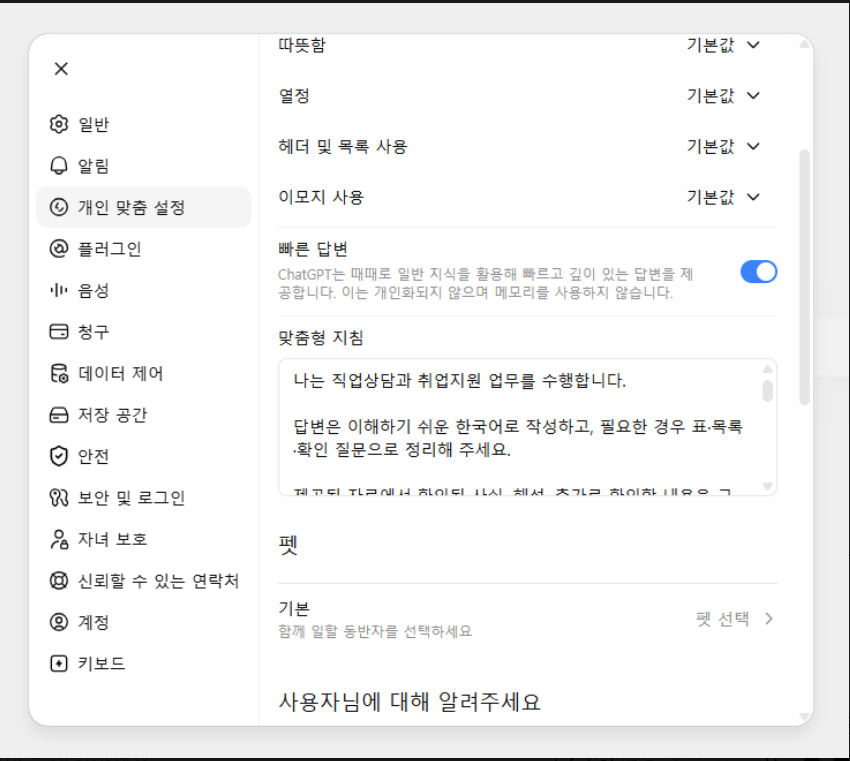 ChatGPT 설정의 개인 맞춤 설정 메뉴와 맞춤형 지침 입력란