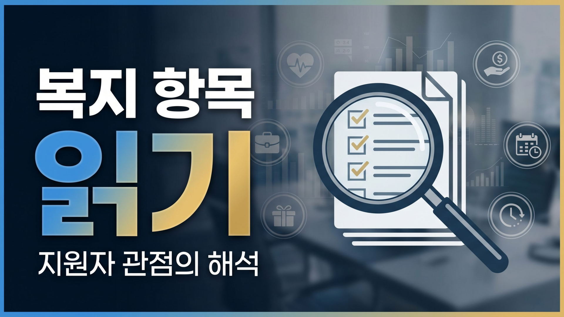 복리후생이 많아 보이는 채용공고, 실제 혜택인지 구분하는 방법