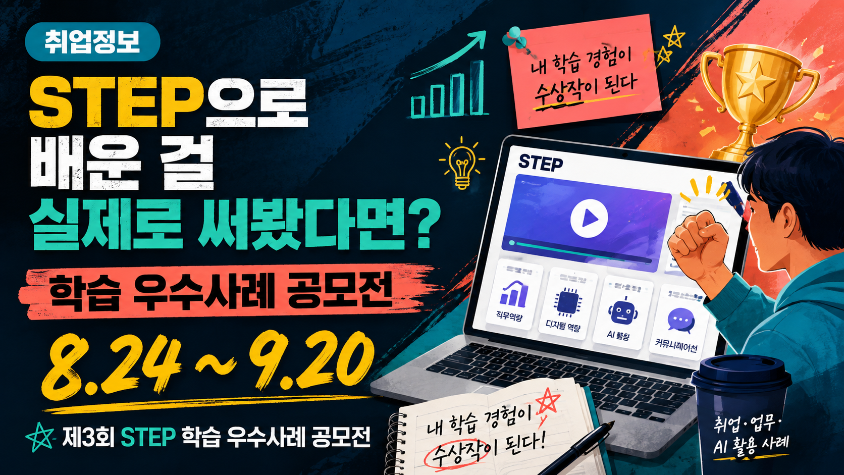 STEP으로 배운 걸 실제로 써봤다면? 학습 우수사례 공모전 9월 20일까지