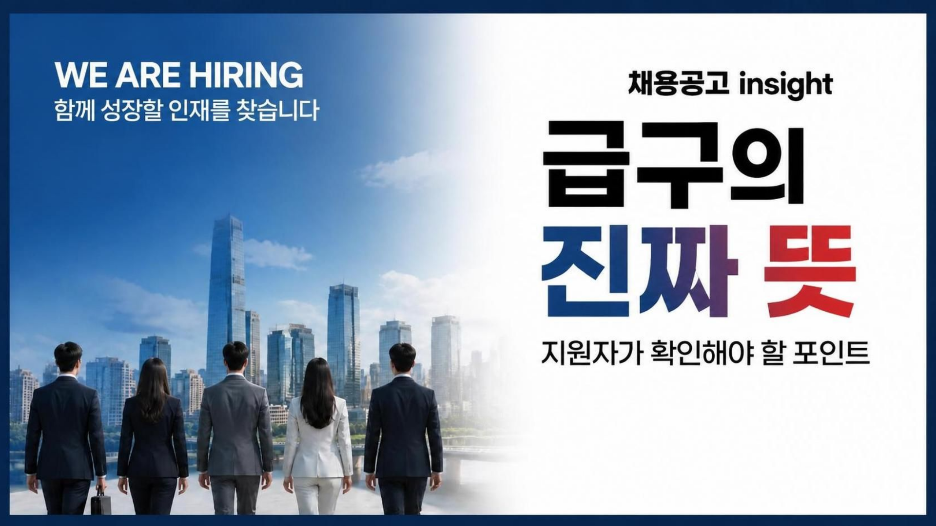 채용공고에 '급구'가 붙어 있을 때, 지원 전에 읽어야 할 것
