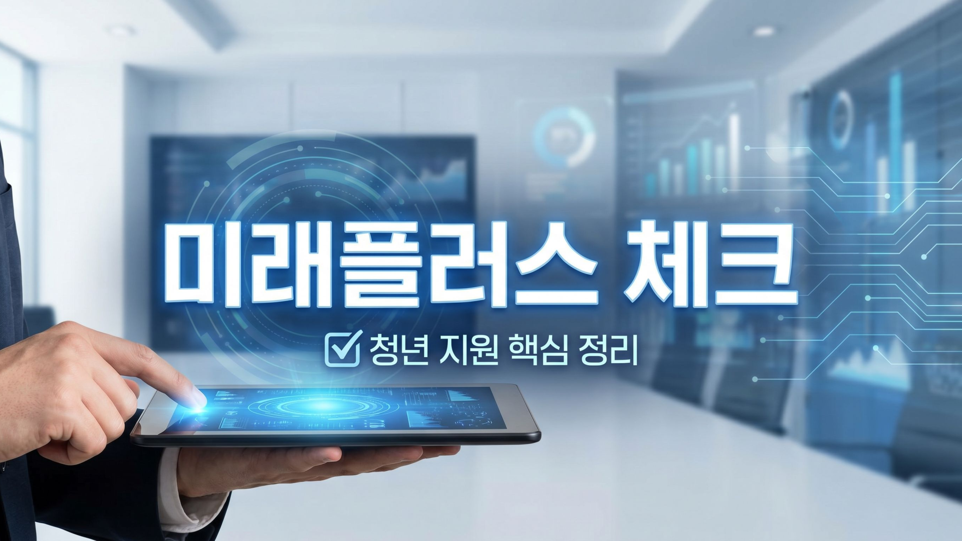 청년미래플러스, 내게 맞는 산업별 프로그램부터 골라야 합니다