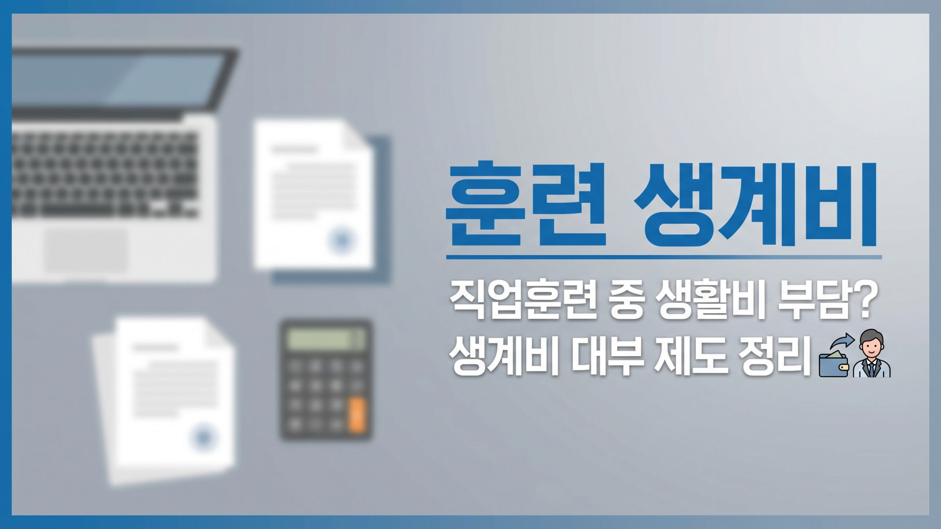 국비지원 장기 훈련생의 숨은 난관 '생활비', 연 1% 직업훈련 생계비 대부 활용 조건