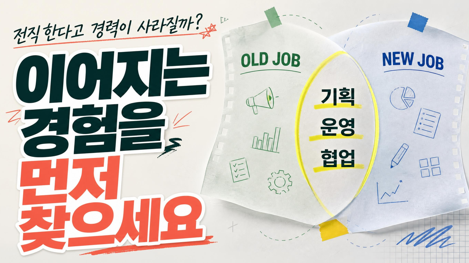 전직할 때 경력 버리지 마세요|새 직무로 이어지는 경험 찾는 방법
