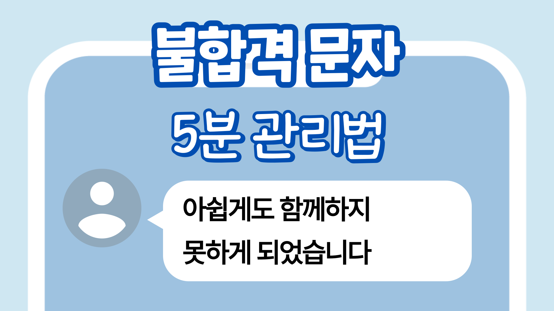 "아쉽게도 함께하지 못하게 되었습니다" — 그 문자를 받은 5분 동안 할 일