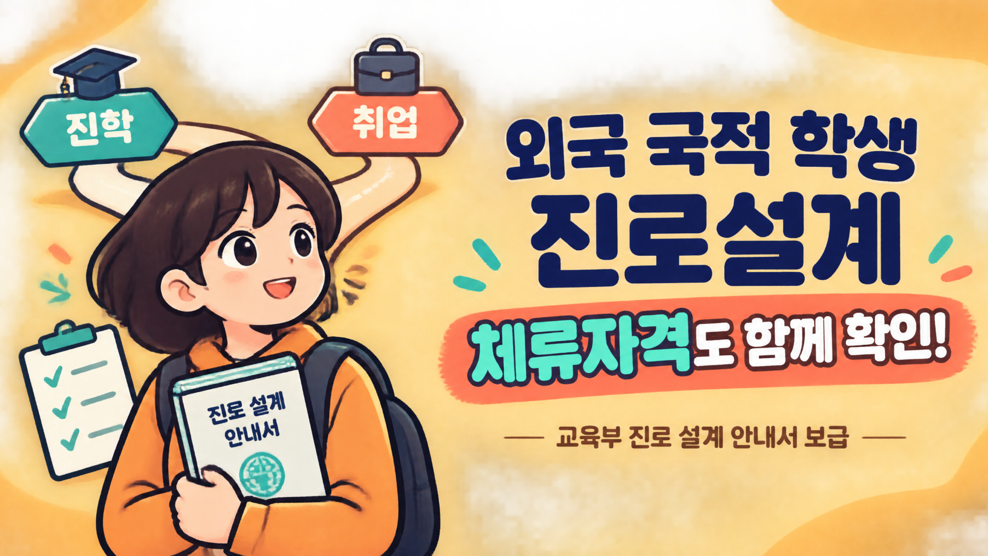 외국 국적 학생의 진학·취업 준비, 체류자격도 확인해야 할까? 교육부 진로설계 안내서 보급