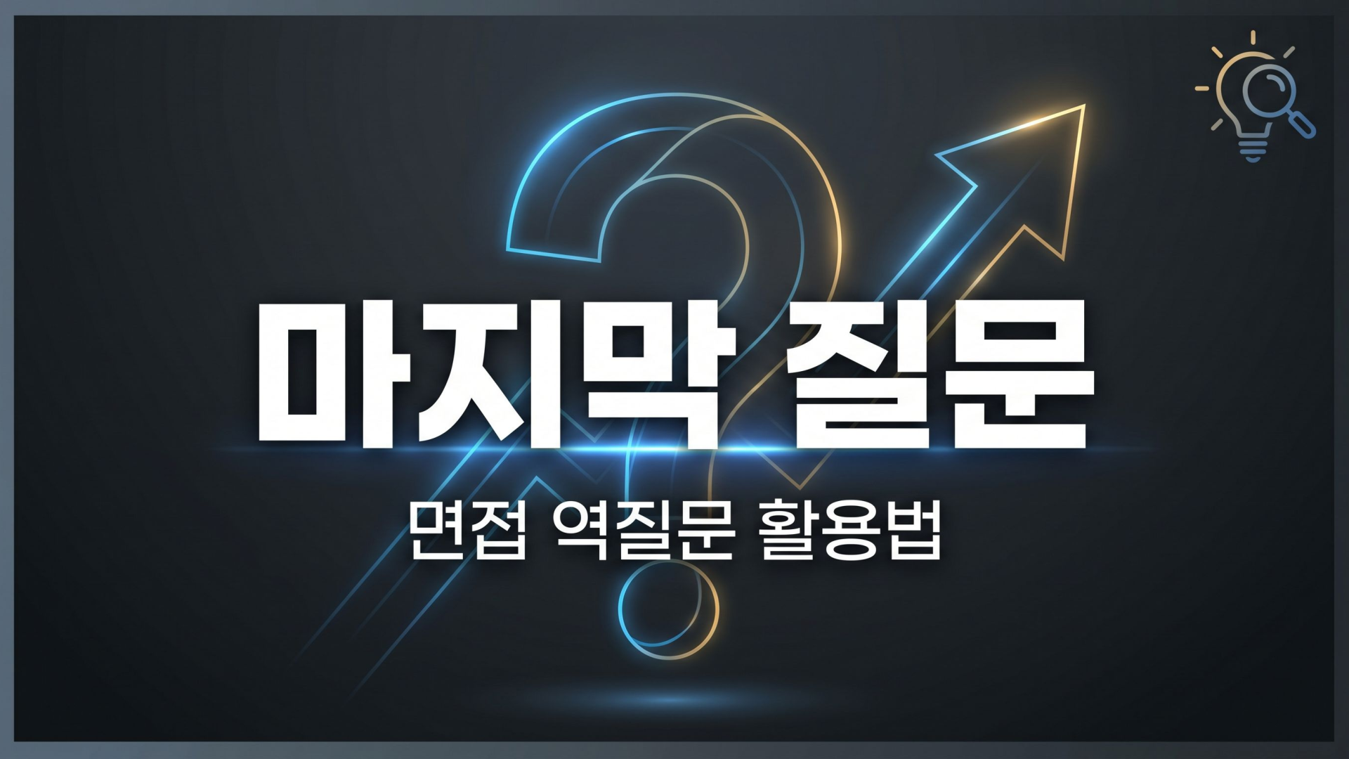 면접 마지막 “질문 있으신가요?”에서 무엇을 물어야 할지 정리하는 기준